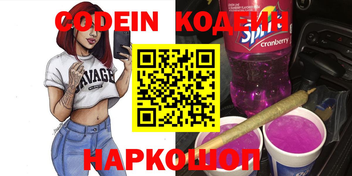 Codein напиток Lean (лин) Мурманск